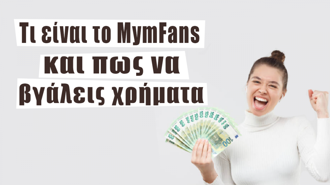 Τι είναι το MymFans και πως να βγαλεις χρηματα!